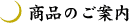 ���i�̂��ē�